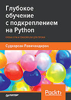 Глубокое обучение с подкреплением на Python. OpenAI Gym и TensorFlow для профи, Равичандиран