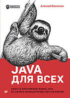 Васильев А. Н., Java для всех