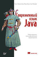 Современный язык Java. Лямбда-выражения, потоки и функциональное программирование, Урма Р., Фуско М.