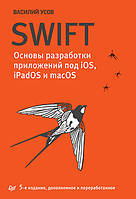 Swift. Основы разработки приложений под iOS и macOS. 5-е изд. дополненное и переработанное, Усов