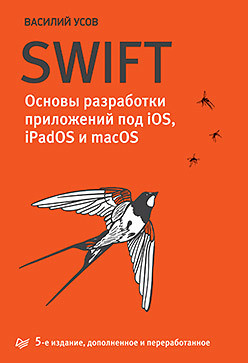 Усов Ст. А., Swift. Основи розробки додатків під iOS і macOS. 5-е изд. доповнене і перероблене