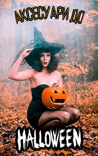 Готуємося до Halloween разом з нами!