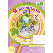 Зошит Я досліджую світ 2 клас Частина 1 До підручника Н. Бібік, Г.Бондарчук НУШ Лабащук О., Решетуха