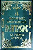 Молитвослови, акафісти, канони та ін.