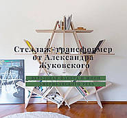 Стеллаж-трансформер от Александра Жуковского: БЕРЕЗОВАЯ ФАНЕРА И ШПОН АМЕРИКАНСКОГО ОРЕХА