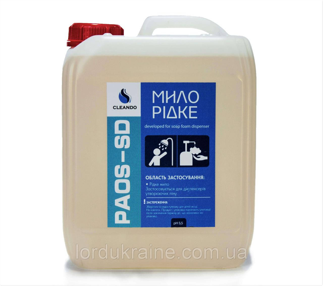 Рідке мило для диспенсерів PAOS — SD (20 л.) Cleando