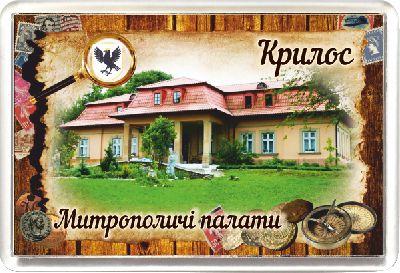 Акриловий Магніт "Митрополичі палати, с. Крилос" 50х75 мм