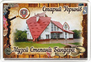Акриловий Магніт "Музей Степана Бандери, с. Старий Угринів" 50х75 мм