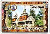 Магнит акриловый "Церква Зішестя Святого Духа, м. Рогатин" 50х75 мм