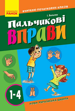 НУШ Пальчикові вправи. 1-4 класи. Вчителю початкових класів. Автор Волкова І. 978-617-09-3280-8