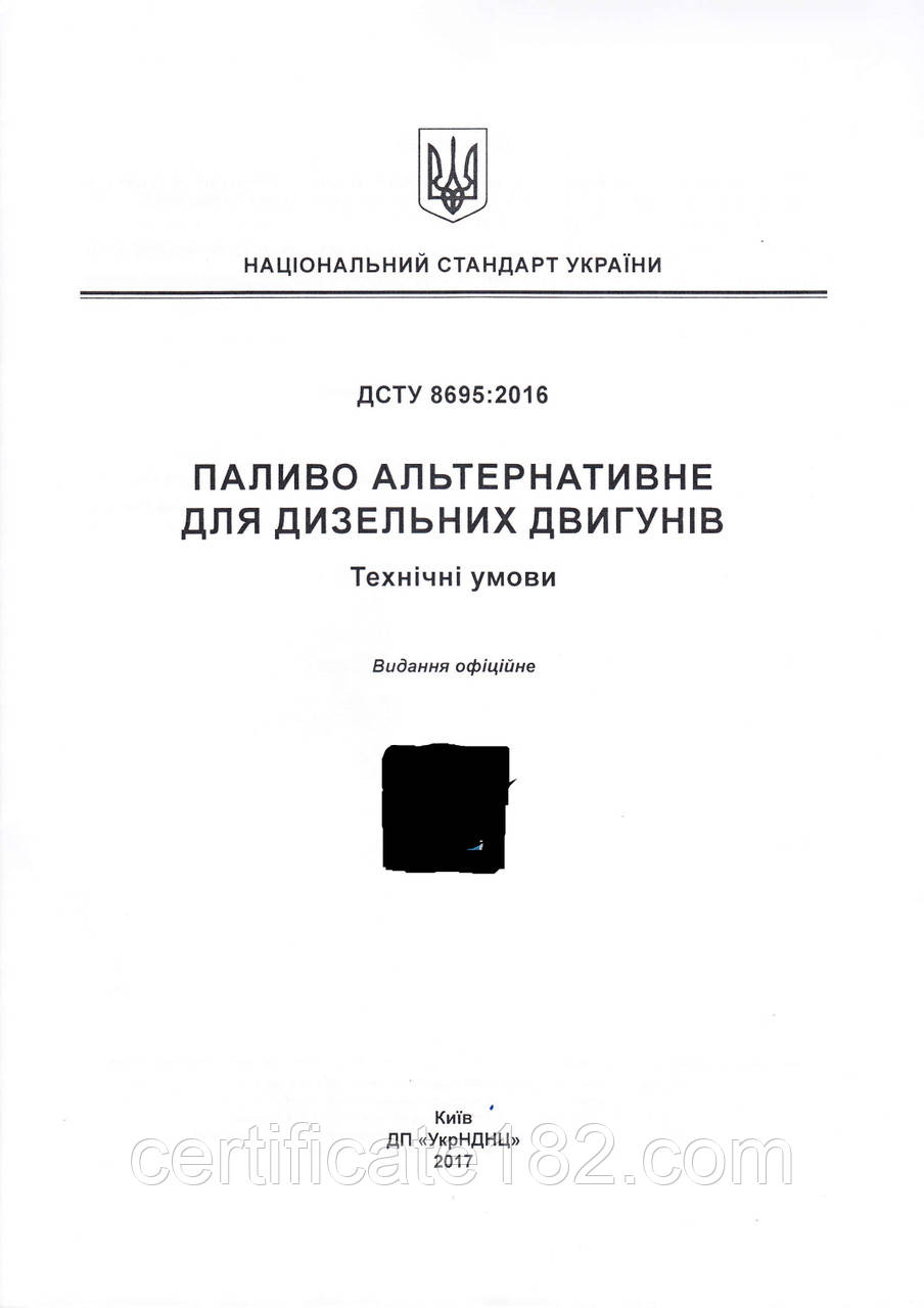 Консультування, розробка та реєстрація технічних умов (ТУ) на альтернативне паливо (нефтепродукти)