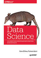 Книга Data Science. Інсайдерська інформація для новачків. Автори - Про Ніл Кеті, Шатт Рейчел