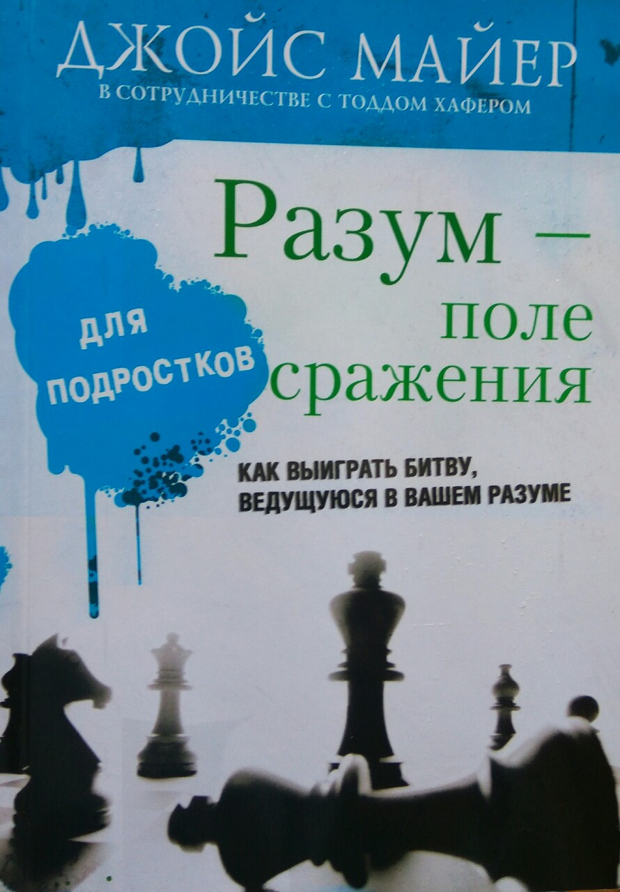 "Розум — поле битви для підлітків". Як виграти битву, що провідна у вашому розумінні. Джойс Майєр і Тод Хафер
