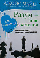 "Разум - поле сражения для подростков". Как выиграть битву, ведущуюся в вашем разуме. Джойс Майер и Тод Хафер