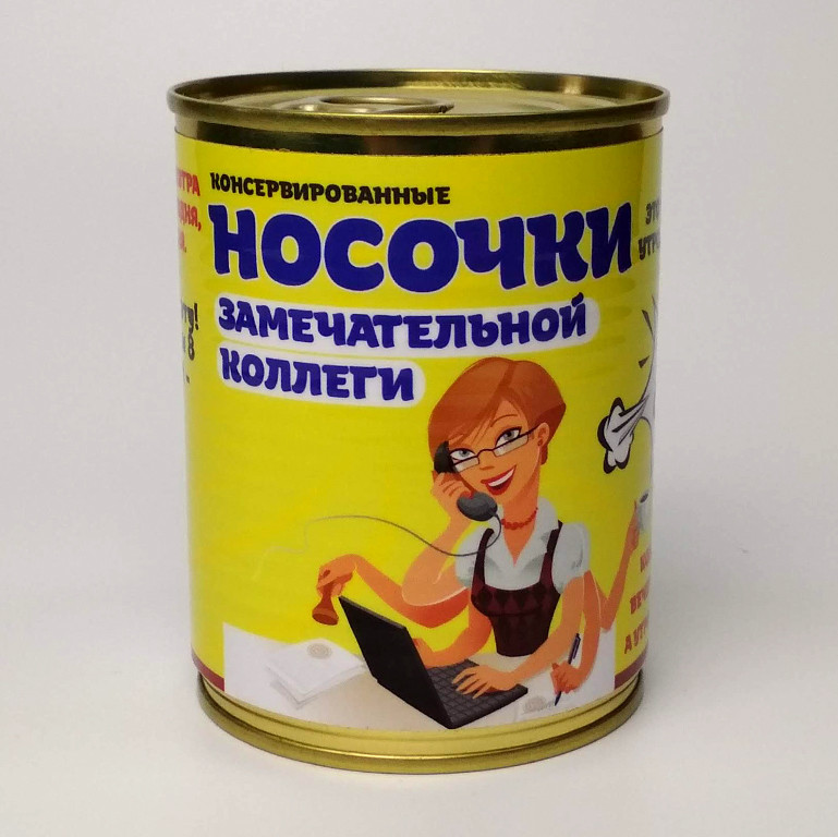 Консервовані Шкарпетки Чудовою Колеги - Незвичайний подарунок до будь якого свята, фото 1
