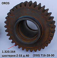 Шестерня Z-33, D-40 мм OROS HSA, 1.320.564