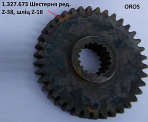 Шестірня редуктора Z-38, 18 шліців OROS HSA, 1.327.673, фото 2