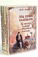 Зібрання творів Петра Полякова в 4-х томах