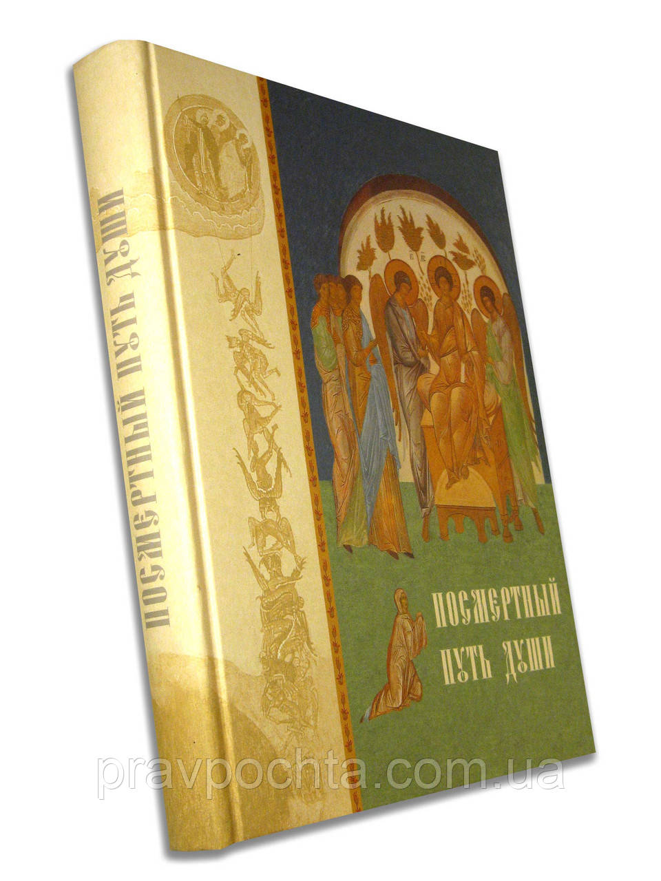 Посмертный Путь Души. Схиархимандрит Авраам (Рейдман) (ID.