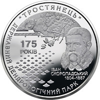 175 років державному дендрологічному парку `Тростянець` монета 5 гривень