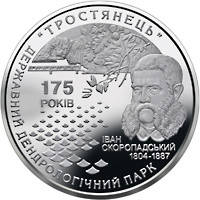 175 років державному дендрологічному парку `Тростянець` монета 5 гривень, фото 1
