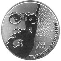 Георгій Вороний монета 2 гривні, фото 3
