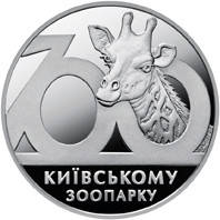 Монета НБУ "100 років Київському зоопарку", фото 3