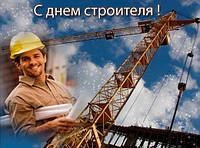 Привітання з дня будівельника