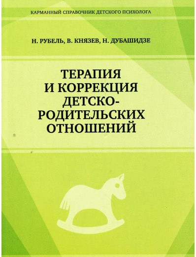 Терапія та корекція дитячих відносин. Н.Рубель, В.Князев, Н.Дубашидзе
