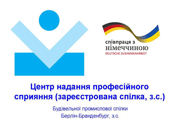 Німецько-український проект „Професійна освіта для української будівельної галузі“