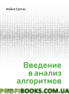 Введення в аналіз алгоритмів Майк Солтіс