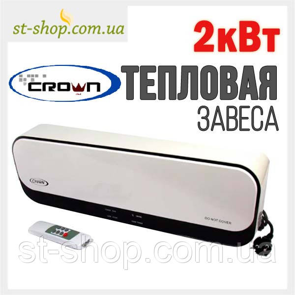 Теплова завіса SILVER CrowN HW2044 — 2 кВт