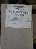 Вентиль терморегулювальний ТРВ-2М, фото 2