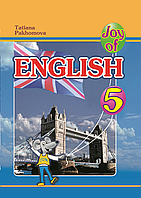 Joy of English 5. Підручник для 5-го класу ЗНЗ (1-й рік навчання, 2-га іноземна мова). Англійська мова