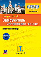 Самоучитель испанского языка. Практический курс + 4CD. Испанский язык (Іспанська мова)