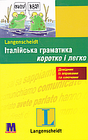 Італійська граматика швидко та легко. Итальянский язык (Італійська мова)