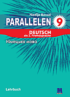 Parallelen 9. Підручник для 9-го класу ЗНЗ (5-й рік навчання, 2-га іноземна мова). Німецька мова