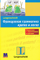 Французская грамматика быстро и легко. Французский язык (Французька мова)