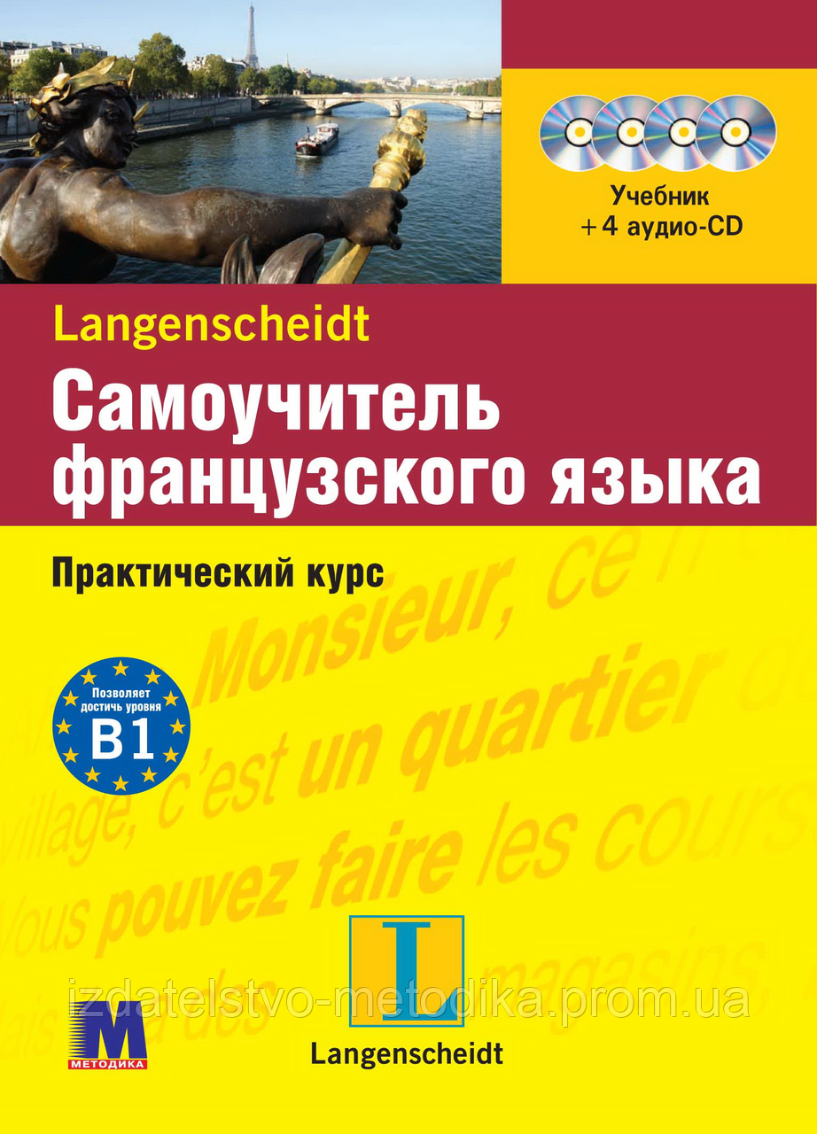 Самоучитель Французского Языка. Практический Курс + 4CD. Французский ...