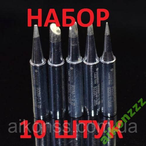 10 шт 900M-T набір композитних тиснутий HAKKO size Паяльна станція HAKKO 900M-T. Наповнення Мідь.