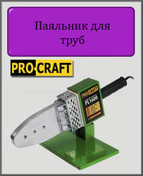 Паяльник для пластикових труб Procraft PL-1600 20-63 мм