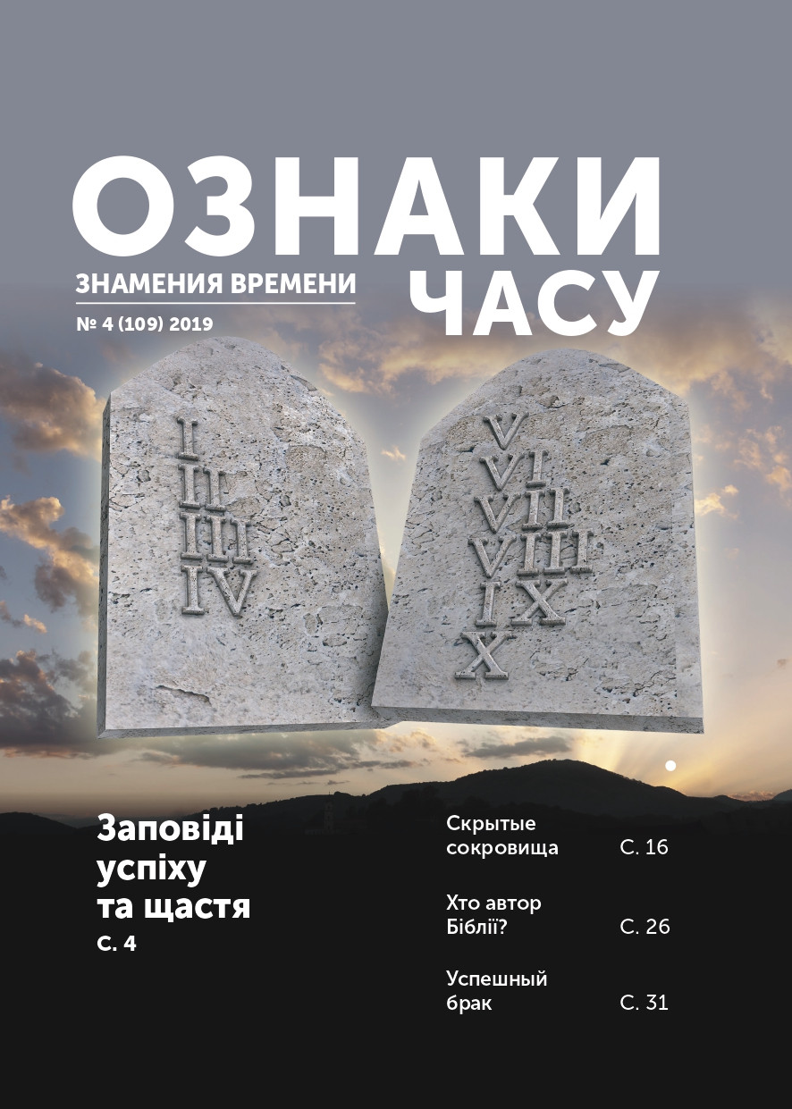 Ознаки часу № 4-2019 (укр.-рос.)