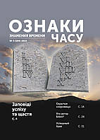 Ознаки часу № 4-2019 (укр.-рос.)