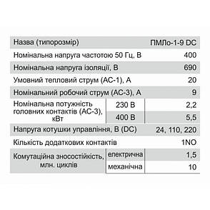 Контактор постійного струму ПМЛоDC-1-09, тип DC, 9А, котушка 110В, AC3, 1NO, Electro, фото 2