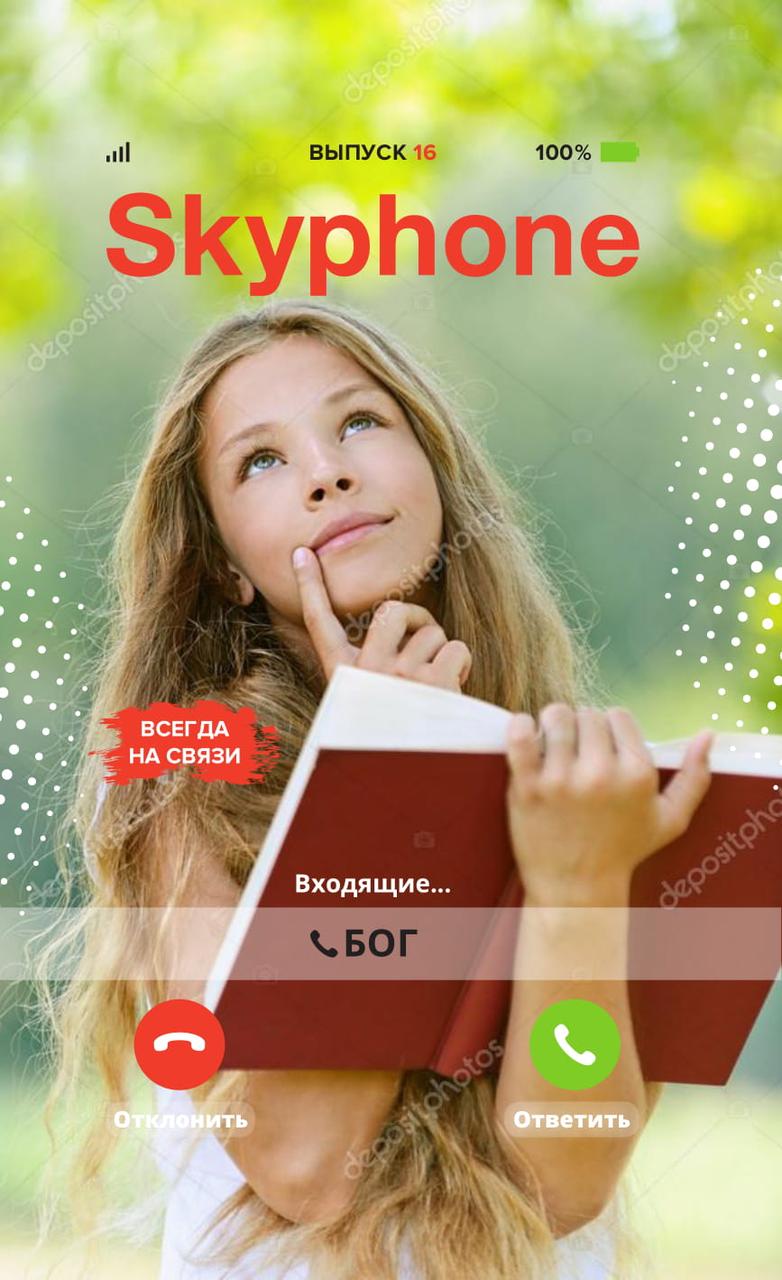 Skyphone (Скайфон) № 4-2019 (укр.-рос.)