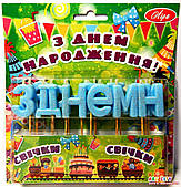 Свічки-букви для торта З Днім НАРОДЖЕННІ блакитні