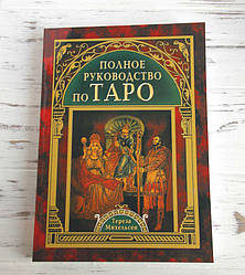 Книга "Повне керівництво по таро" Тереза Михельсен