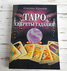 Книга "Таро: секрети ворожіння" Корін Кеннер