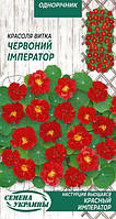Настурция Красный император 1 г, Семена Украины
