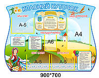 Стенд для школи Класний куточок для початківців